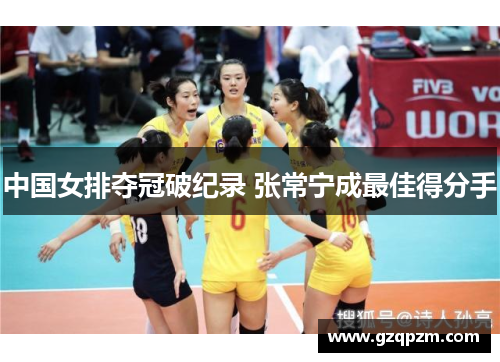中国女排夺冠破纪录 张常宁成最佳得分手