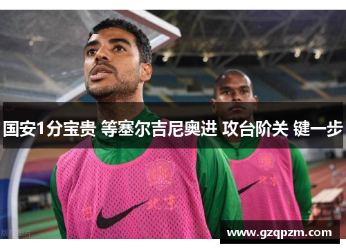 国安1分宝贵 等塞尔吉尼奥进 攻台阶关 键一步