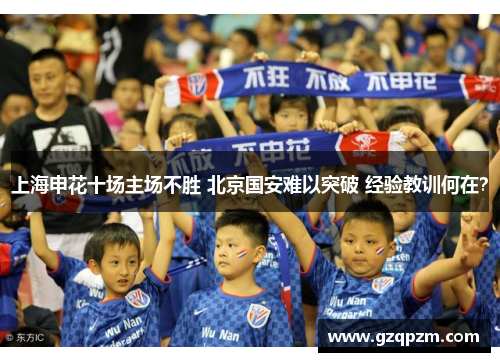 上海申花十场主场不胜 北京国安难以突破 经验教训何在？