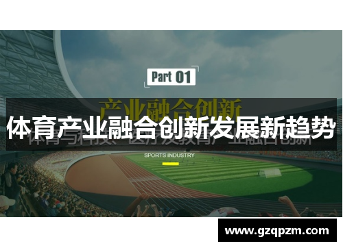 体育产业融合创新发展新趋势