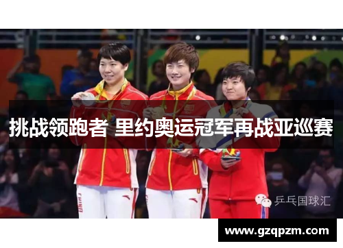 挑战领跑者 里约奥运冠军再战亚巡赛