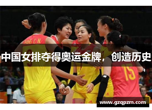 中国女排夺得奥运金牌，创造历史