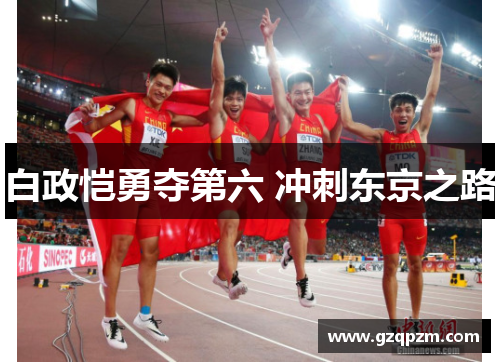 白政恺勇夺第六 冲刺东京之路