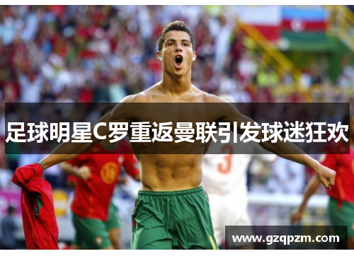 足球明星C罗重返曼联引发球迷狂欢