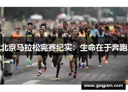 北京马拉松完赛纪实：生命在于奔跑