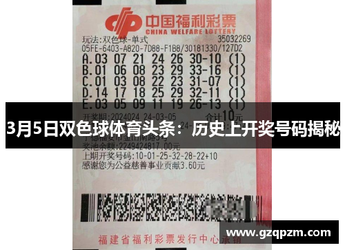 3月5日双色球体育头条：历史上开奖号码揭秘