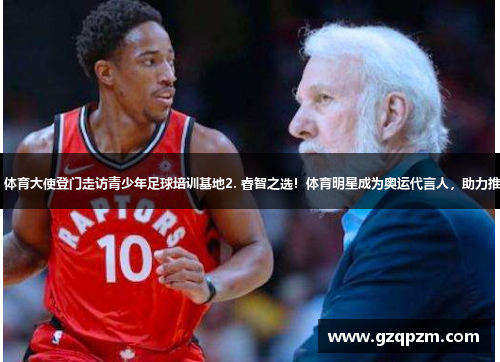 1. 猛龙巡逻！体育大使登门走访青少年足球培训基地2. 睿智之选！体育明星成为奥运代言人，助力推广残疾人运动