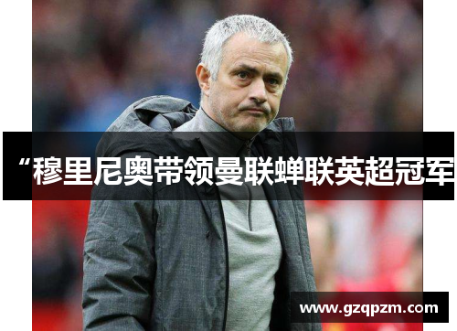 “穆里尼奥带领曼联蝉联英超冠军”
