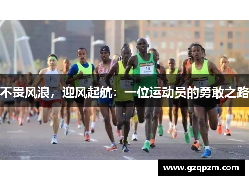 不畏风浪，迎风起航：一位运动员的勇敢之路