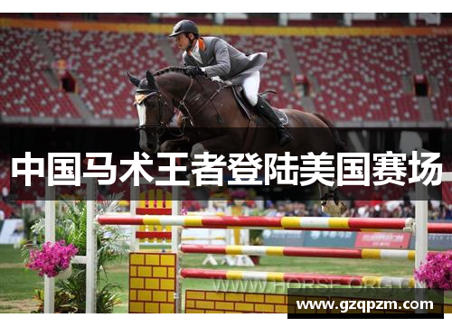 中国马术王者登陆美国赛场