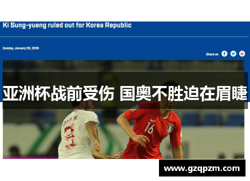 亚洲杯战前受伤 国奥不胜迫在眉睫