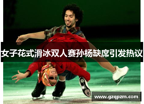 女子花式滑冰双人赛孙杨缺席引发热议