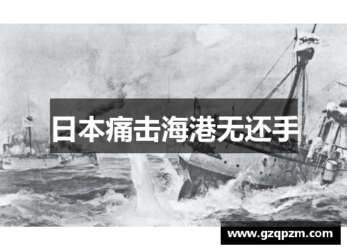 日本痛击海港无还手