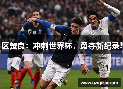 区楚良：冲刺世界杯，勇夺新纪录!