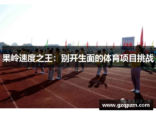 果岭速度之王：别开生面的体育项目挑战