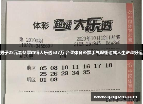 男子28元套餐票中得大乐透637万 合买体育彩票手气爆棚达成人生逆袭好运