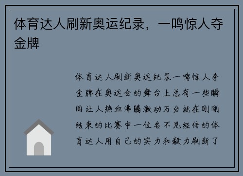 体育达人刷新奥运纪录，一鸣惊人夺金牌