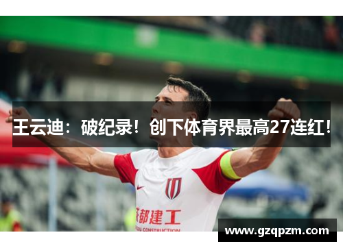 王云迪：破纪录！创下体育界最高27连红！