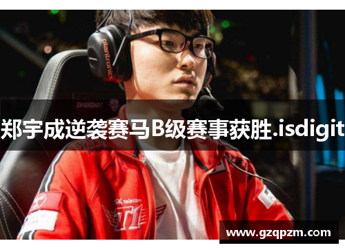 郑宇成逆袭赛马B级赛事获胜.isdigit