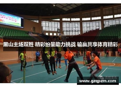 黑山主场双胜 精彩纷呈助力挑战 输赢共享体育精彩