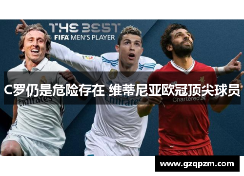 C罗仍是危险存在 维蒂尼亚欧冠顶尖球员