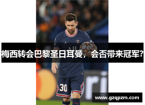 梅西转会巴黎圣日耳曼，会否带来冠军？