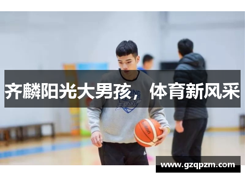 齐麟阳光大男孩，体育新风采