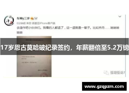 17岁恩古莫哈破纪录签约，年薪翻倍至5.2万镑