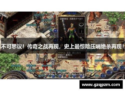 不可思议！传奇之战再现，史上最惊险压哨绝杀再现！