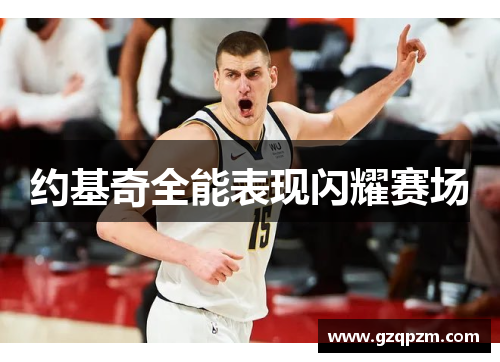 约基奇全能表现闪耀赛场