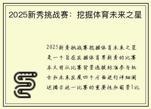 2025新秀挑战赛：挖掘体育未来之星